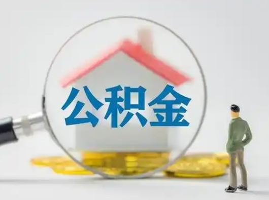 泽州住房公积金怎么提取（怎么提取市公积金）